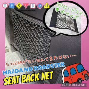 NEW!! マツダ ND ロードスター 純正 風 シート バックネット 収納 小物入れ 車検証 サンシェード ボディカバー などを