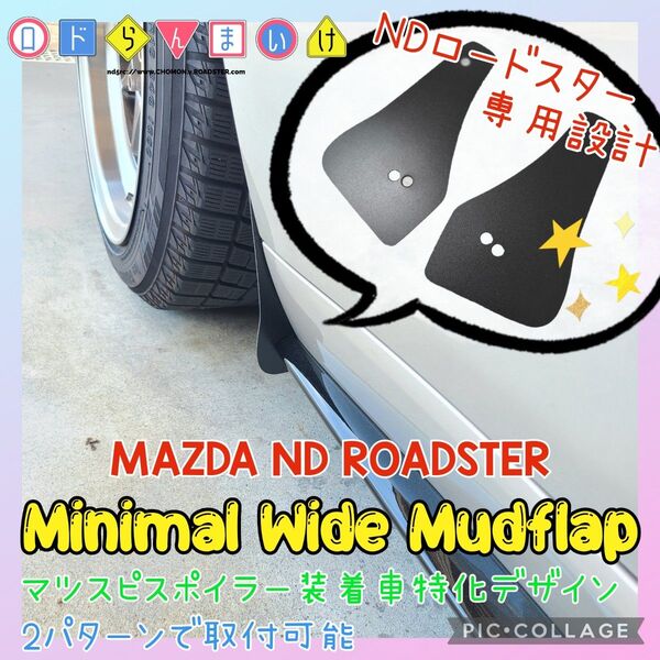 NEW! ND ロードスター 純正風 ミニマル ワイド マッドフラップ マツスピ 特化タイプ マッドガード 泥除け 990S RF