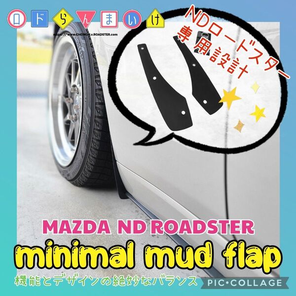 NEW!! ND ロードスター 純正 風 ミニマル マッドフラップ ストーンガード マッドガード マツダ RF 990S ND2