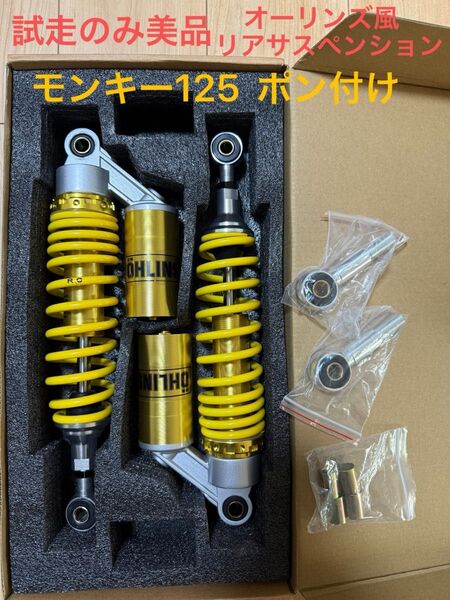 取り付け試走のみ美品 モンキー125 汎用 オーリンズ風 リアサスペンション