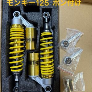 取り付け試走のみ美品 モンキー125 汎用 オーリンズ風 リアサスペンション