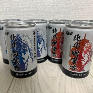 北斗の拳 一合缶 6本セット