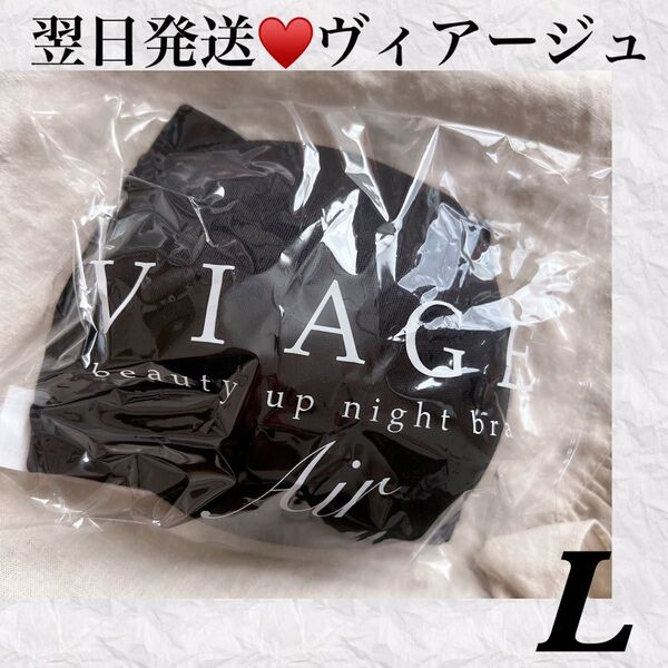 早い者勝ち★翌日発送★ヴィアージュ★ナイトブラ★育乳★ブラック★Lサイズ