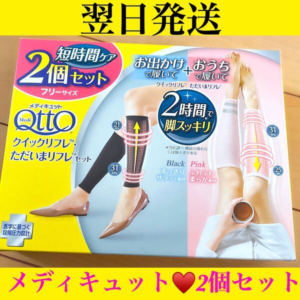 新品未使用★2足セット★メディキュット★リフレ★着圧ソックス★むくみ★着圧