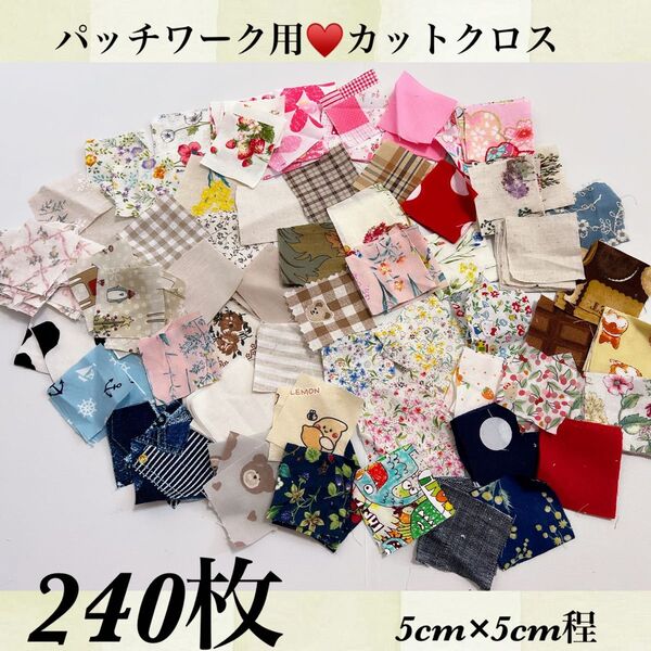 早い者勝ち★翌日発送★パッチワーク用★カットクロス★生地★まとめ売り★240枚