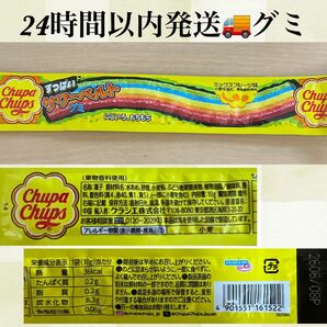 早い者勝ち☆翌日発送☆サワーベルトグミ☆しなこ☆チュッパチャプス