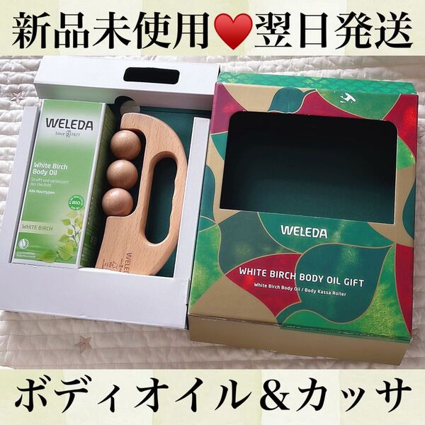 新品未使用☆ヴェレダ☆2点セット☆ホワイトバーチ☆カッサ☆ボディマッサージ