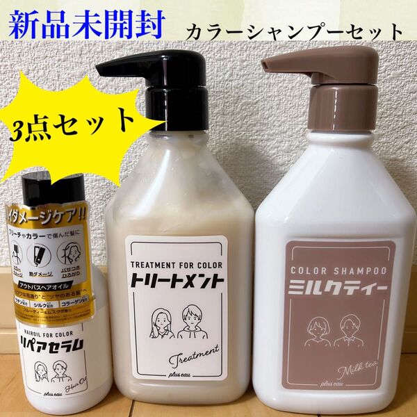 プリュスオー☆新品未使用☆3点セット☆ヘアケア☆カラーシャンプー☆トリートメント