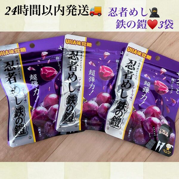 即購入大歓迎☆24時間以内発送☆忍者めし☆鉄の鎧☆3袋☆ぶどうグミ