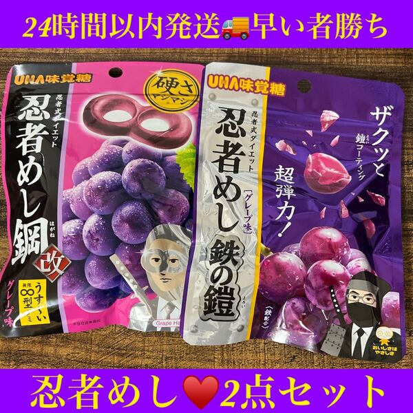 24時間以内発送☆2点セット☆食べ比べ☆早い者勝ち☆忍者めし☆鉄の鎧☆鋼☆グレープ☆グミ 忍者めし グレープ味 UHA味覚糖