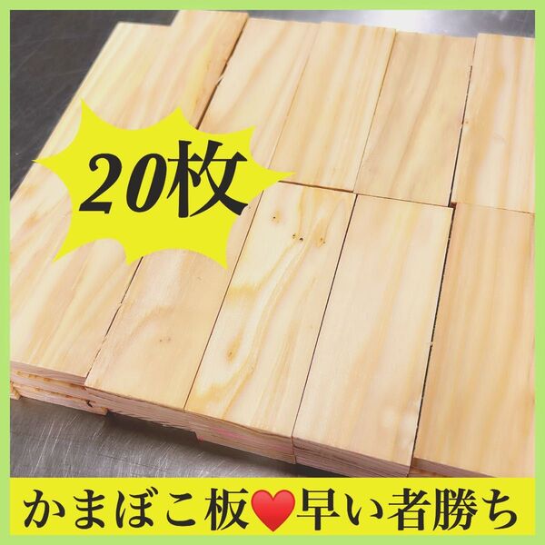 早い者勝ち☆翌日発送☆かまぼこ板☆板材☆20点セット☆工作☆DIY