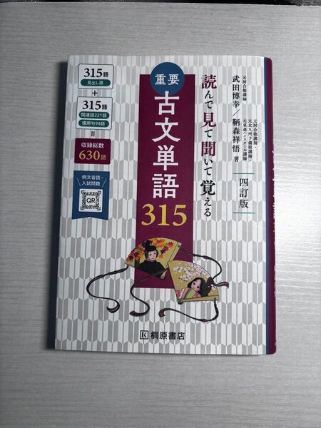 古文単語315 4訂版 桐原書店