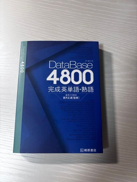 データベース4800 完成英単語・熟語