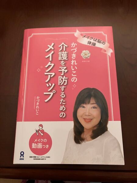 かづきれいこの介護を予防するためのメイクアップ