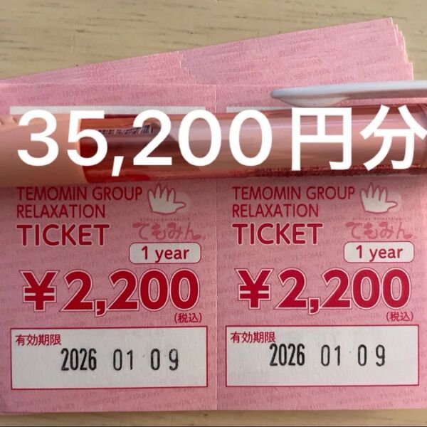 てもみんリラクゼーションチケット