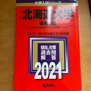 北海道大学 (後期日程) (2021年版大学入試シリーズ)