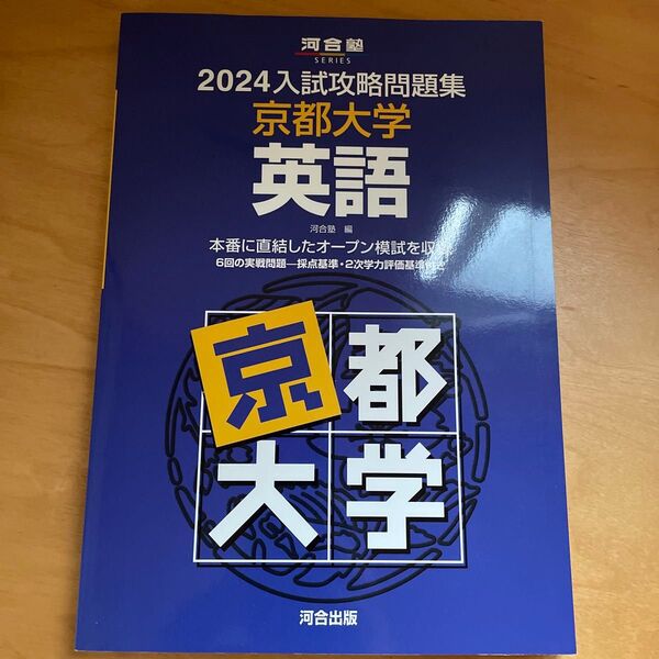’24 入試攻略問題集 京都大学 英語 (河合塾SERIES) 河合塾