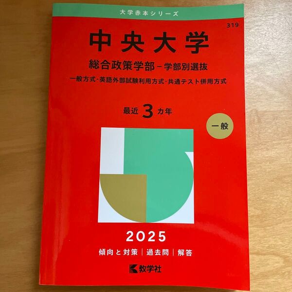 中央大学 総合政策学部-学部別選抜 (’25 大学赤本シリーズ 319) 教学社編集部