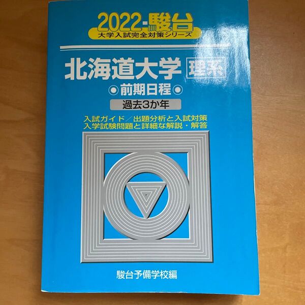 北海道大学〈理系〉 前期日程 2022年版 (駿台大学入試完全対策シリーズ 2) 駿台予備学校/編