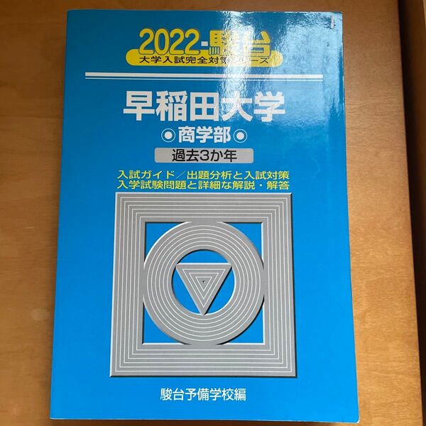 早稲田大学〈商学部〉 2022年版 (駿台大学入試完全対策シリーズ 25) 駿台予備学校/編