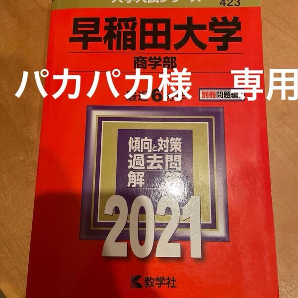 パカパカ様 専用 早稲田大学 (商学部) (2021年版大学入試シリーズ)