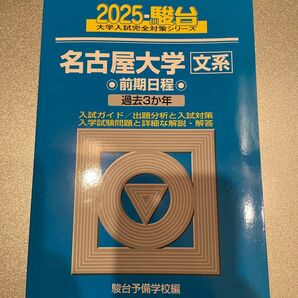 名古屋大学文系 前期日程 2025年版 (駿台大学入試完全対策シリーズ 9) 駿台予備学校/編