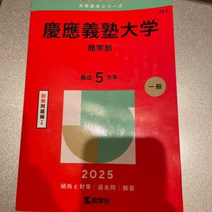 慶應義塾大学 商学部 (’25 大学赤本シリーズ 253) 教学社編集部