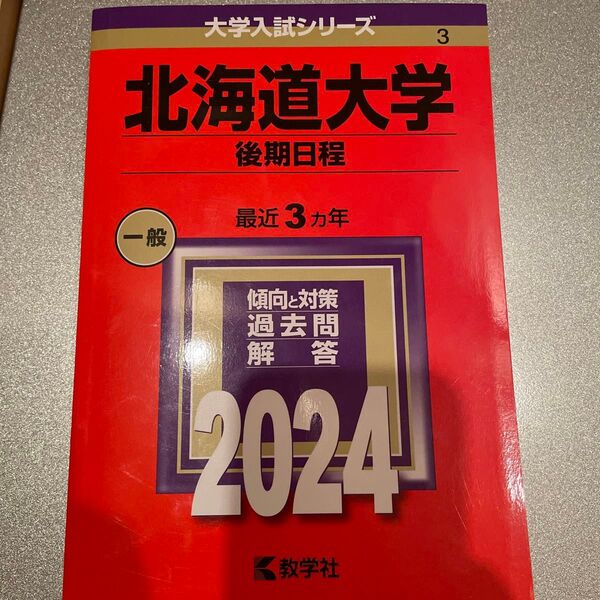 北海道大学 後期日程 2024年版