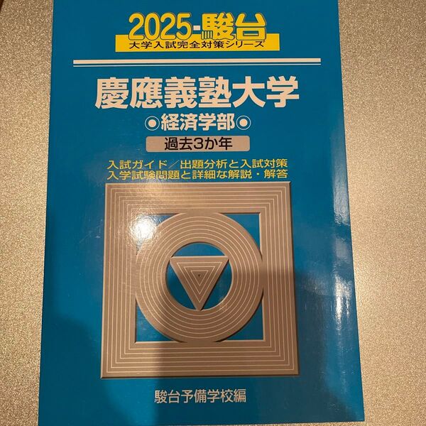 慶應義塾大学経済学部 2025年版 (駿台大学入試完全対策シリーズ 26) 駿台予備学校/編