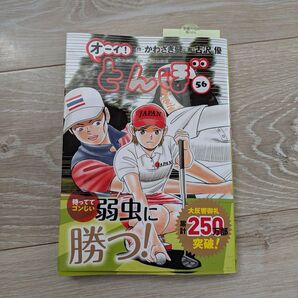 オーイ!とんぼ 56巻
