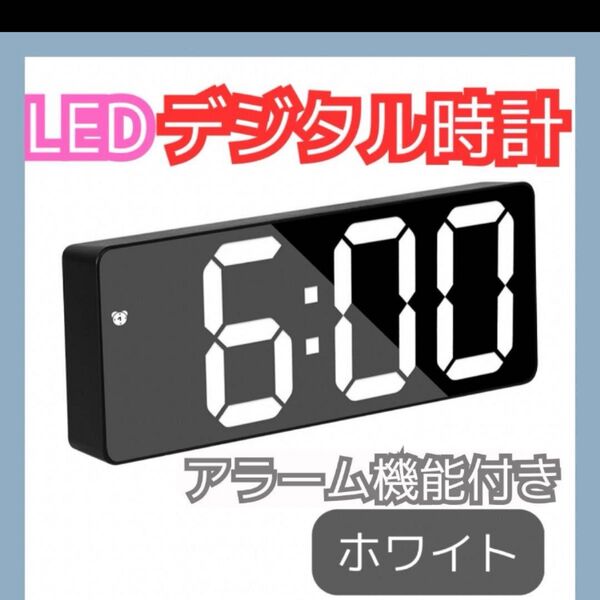 デジタル時計 黒 ホワイト文字 LED 置き時計 アラーム付き24