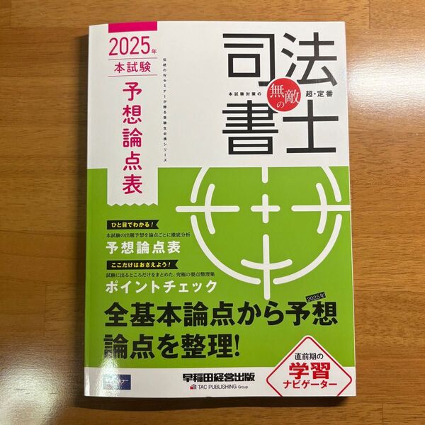 2025 無敵の司法書士 本試験予想論点表