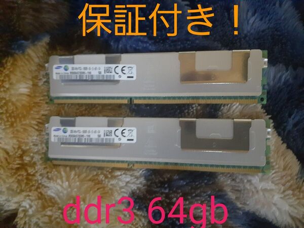 サーバー用メモリ PC3L-10600R 32gb 2本セット 計64gb