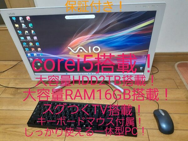 高性能一体型PC SONY VAIO Corei5搭載!大容量hdd2tb!大容量ram16gb!office2021