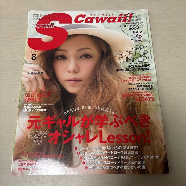 S Cawaii Sカワイイ エスカワ 2015年8月号 安室奈美恵