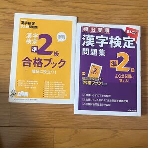 頻出度順 漢字検定準2級問題集/成美堂出版編集部