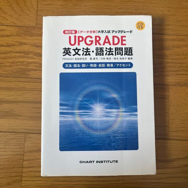 UPGRADE 英文法・語法問題 改訂版 (【データ分析】大学入試) 霜 康司 他編著 刀祢 雅彦 他編著