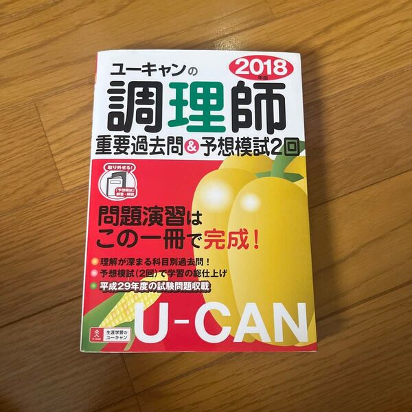 U-CANの調理師重要過去問&予想模試2回 2018年版 (U-CANの) ユーキャン調理師試験研究会/編
