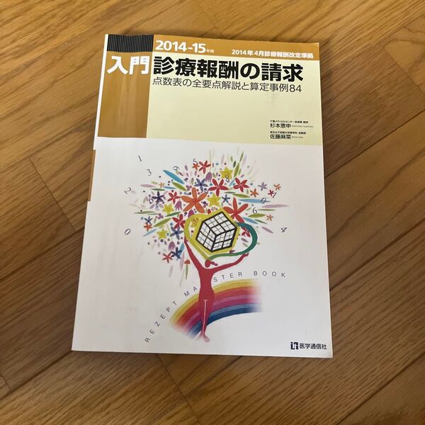 入門・診療報酬の請求 2014-15年版 杉本恵申/著 佐藤麻菜/著