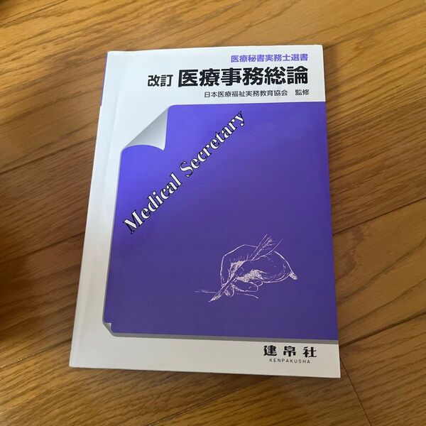 医療事務総論 (医療秘書実務士選書) (改訂) 日本医療福祉実務教育協会/監修 倉戸啓子/編著 中川雅登/編著 岩崎充孝/〔ほか〕