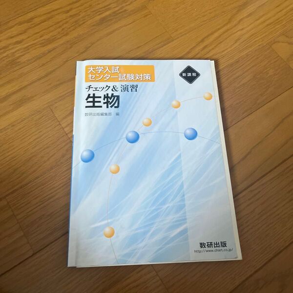新課程 チェック&演習 生物 大学入試センター試験対策/数研出版編集部 (編者)