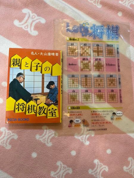 親と子の将棋教室 名人 大山康晴 クリアファイル セット