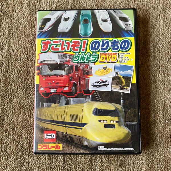 中古DVD 「すごいぞ!のりものウルトラDVD」
