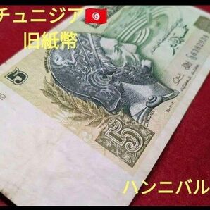 チュニジア 5ディナール 1987年 ハンニバル肖像 外国紙幣 旧紙幣