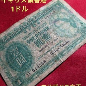 1954年 イギリス領香港 1ドル 外国紙幣 旧紙幣 エリザベス イギリス連邦