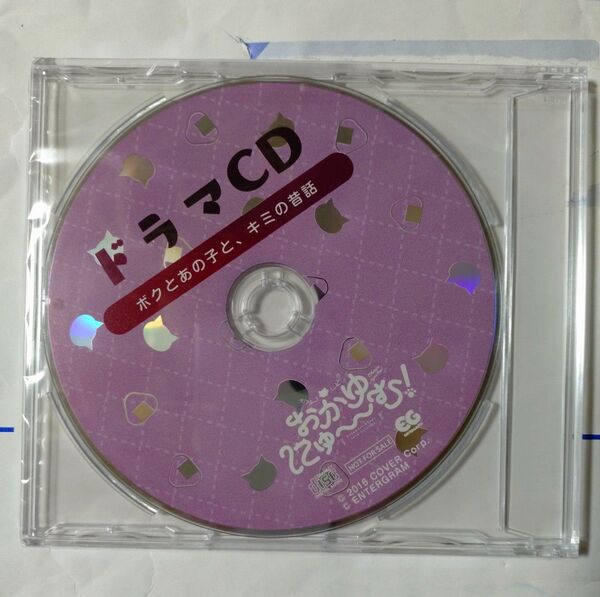 おかゆにゅ〜〜む! 猫又おかゆ ドラマCD ボクとあの子と、キミの昔話 未開封品