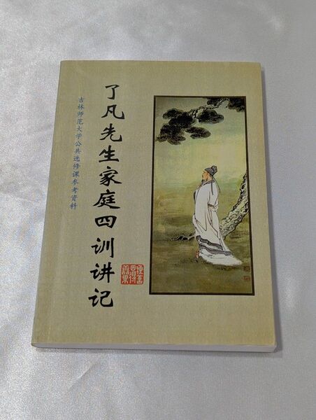 中国語上級者向 了汎先生家庭四訓講記 中国語読本