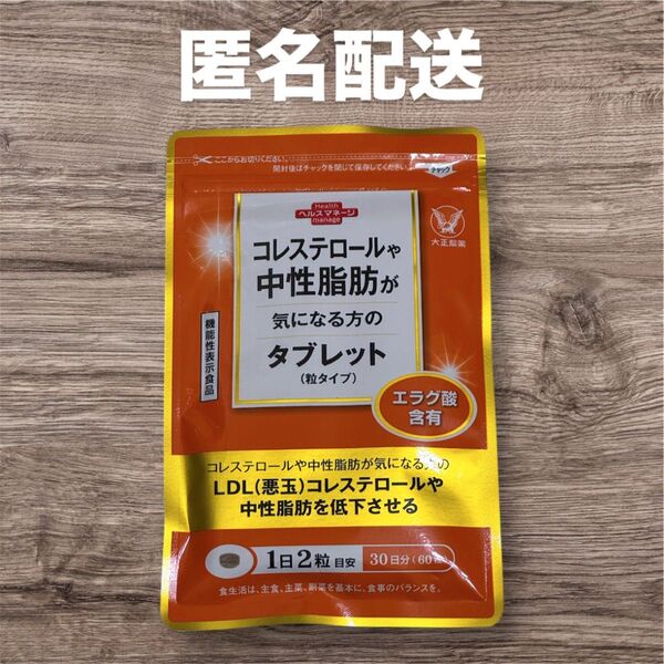 【新品未使用】コレステロールや中性脂肪が気になる方のタブレット 大正製薬 粒タイプ