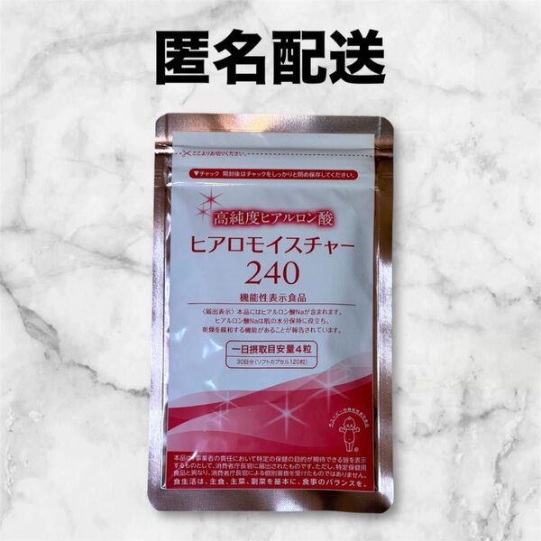 【新品未使用】ヒアロモイスチャー240 (120粒30日分) キューピー