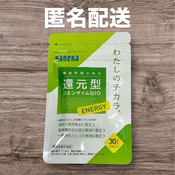 【新品未使用】カネカ 還元型コエンザイムQ10 30粒 1袋